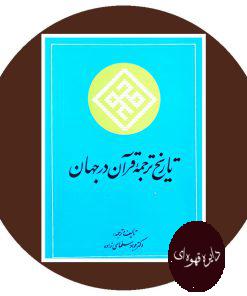تاثیر ترجمه قرآن در جهان