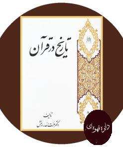 تاریخ در قرآن