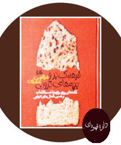 فرهنگ برو بچه های ترون