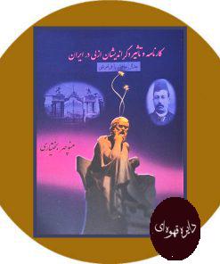 کارنامه و تاثیر دگراندیشان ازلی در ایران