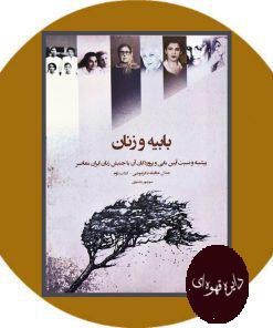 بابیه و زنان