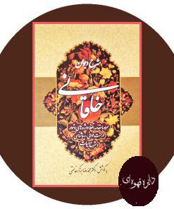 شرح دیوان خاقانی