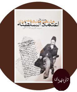 مشاهیر مطبوعات ایران: محمدحسن اعتمادالسلطنه