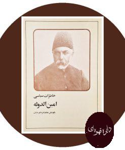خاطرات سیاسی امین الدوله