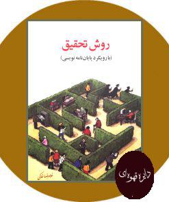 روش تحقیق (با رویکرد پایان‌ نامه‌ نویسی)