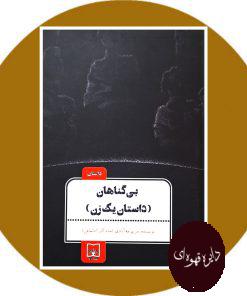بی‌ گناهان (داستان یک زن)
