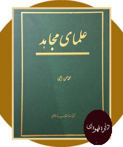 علمای مجاهد