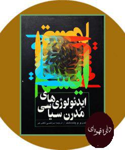 ایدئولوژی های مدرن سیاسی