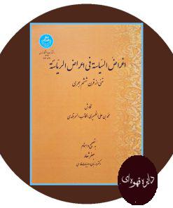 اغراض السیاسه فی اعراض الریاسه