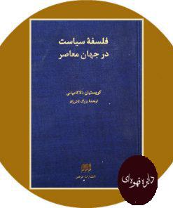 فلسفه سیاست در جهان معاصر