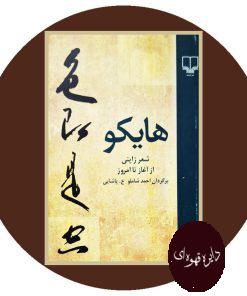 هایکو (شعر ژاپنی از آغاز تا امروز)