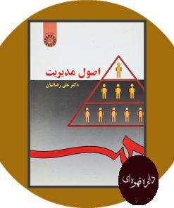 اصول مدیریت