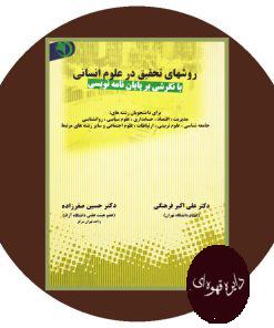 روشهای تحقیق در علوم انسانی