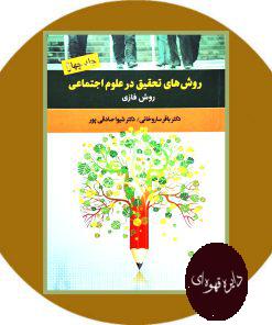 روشهای تحقیق در علوم اجتماعی