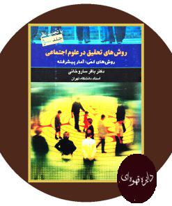 روشهای تحقیق در علوم اجتماعی