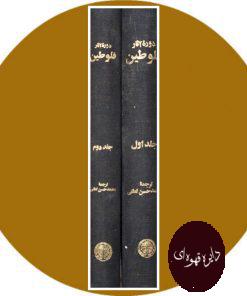 دوره آثار فلوطین