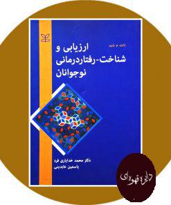 ارزیابی و شناخت – رفتار درمانی نوجوانان