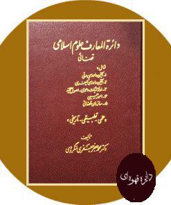 دائره‌المعارف علوم اسلامی قضائی