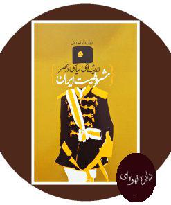 اندیشه های سیاسی در عصر مشروطیت ایران