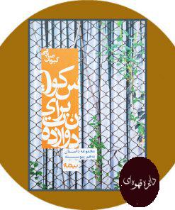 دوازده نت برای سکوت