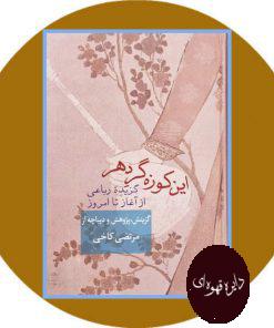 این کوزه گر دهر