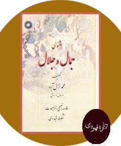 مثنوی جمال و جلال