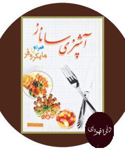 آشپزی ساناز