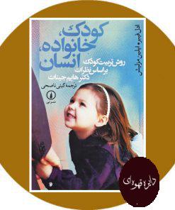 کودک، خانواده، انسان