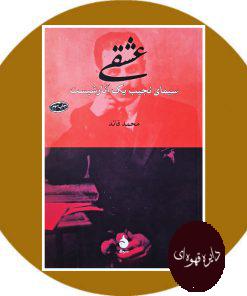 عشقی (سیمای نجیب یک آنارشیست)