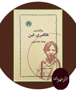 سرگذشت هکلبری فین