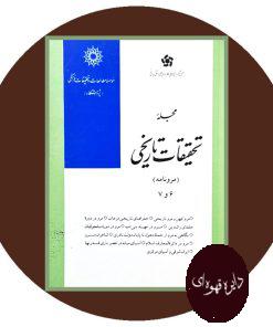 مجله تحقیقات تاریخی (مرونامه)