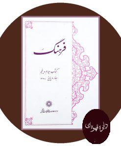 فرهنگ (کتاب چهارم و پنجم)