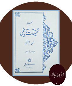 مجله تحقیقات تاریخی (سال اول، شماره سوم)