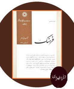 فرهنگ (ویژه زبان شناسی)