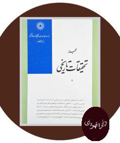 مجله تحقیقات تاریخی (8)