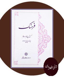 فرهنگ (کتاب دوم و سوم)