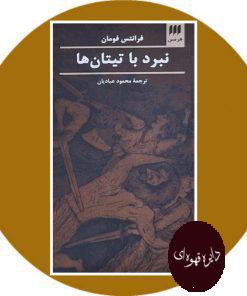 نبرد با تیتان ها
