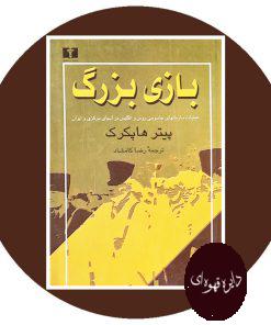 کتاب بازی بزرگ