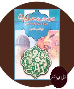 تاریخ سیاسی و اجتماعی ایران از مرگ تیمور تا مرگ شاه عباس