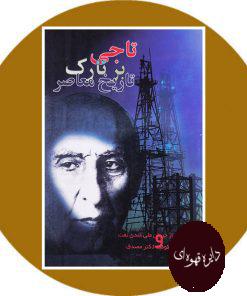 تاجی بر تارک تاریخ معاصر