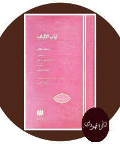 لباب الالباب