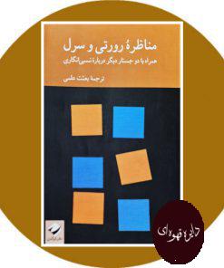 مناظره ‏‫رورتی و سرل