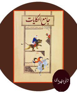 جامع‌ الحکایات