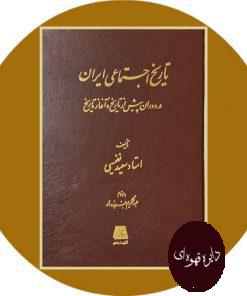 تاریخ اجتماعی ایران