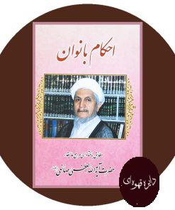 احکام بانوان