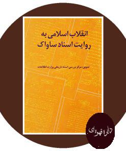 انقلاب اسلامی به روایت اسناد ساواک