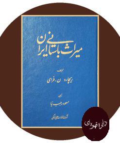 میراث باستانی ایران