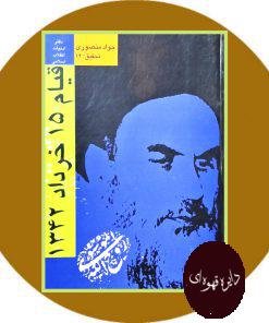 قیام 15 خرداد 1343