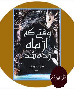 وقتی که از ماه زاده شد