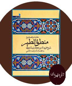 مقابله و تصحیح منطق الطیر